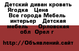 Детский диван-кровать Ягодка › Цена ­ 5 000 - Все города Мебель, интерьер » Детская мебель   . Орловская обл.,Орел г.